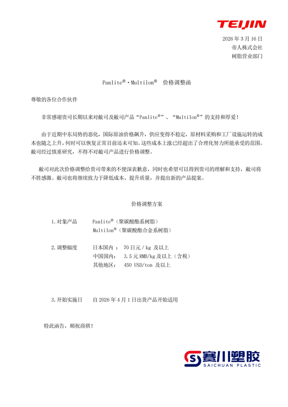 帝人PanliteⓇ・MultilonⓇ 价格调整函.png